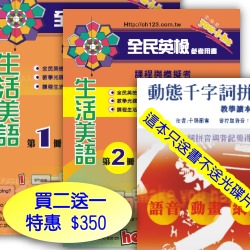 生活美語套書